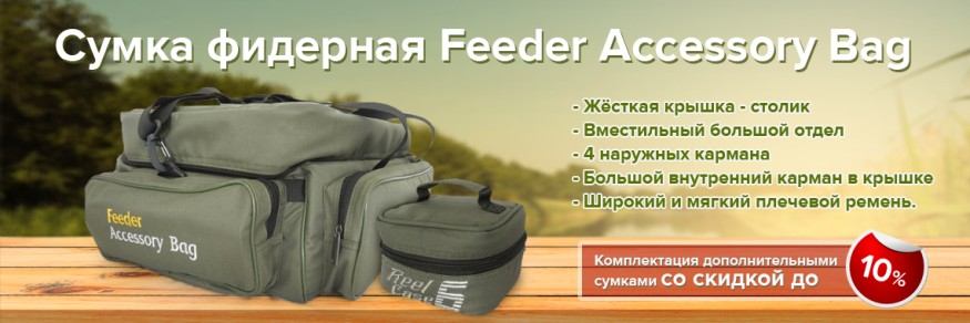 Сумка фидерная Feeder Accessory Bag