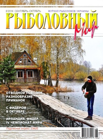 Журнал Рыболовный Мир №6/2014