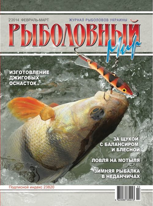 Журнал Рыболовный Мир №2/2014