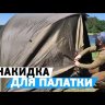 Накидка для карповой палатки Carp Pro 2 Man