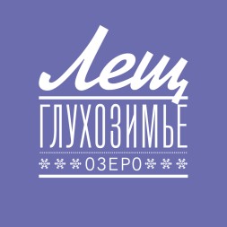 Зимняя прикормка Rocket Winter Лещ Глухозимье-озеро 1кг