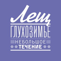 Зимняя прикормка Rocket Winter Лещ Глухозимье-река 1кг