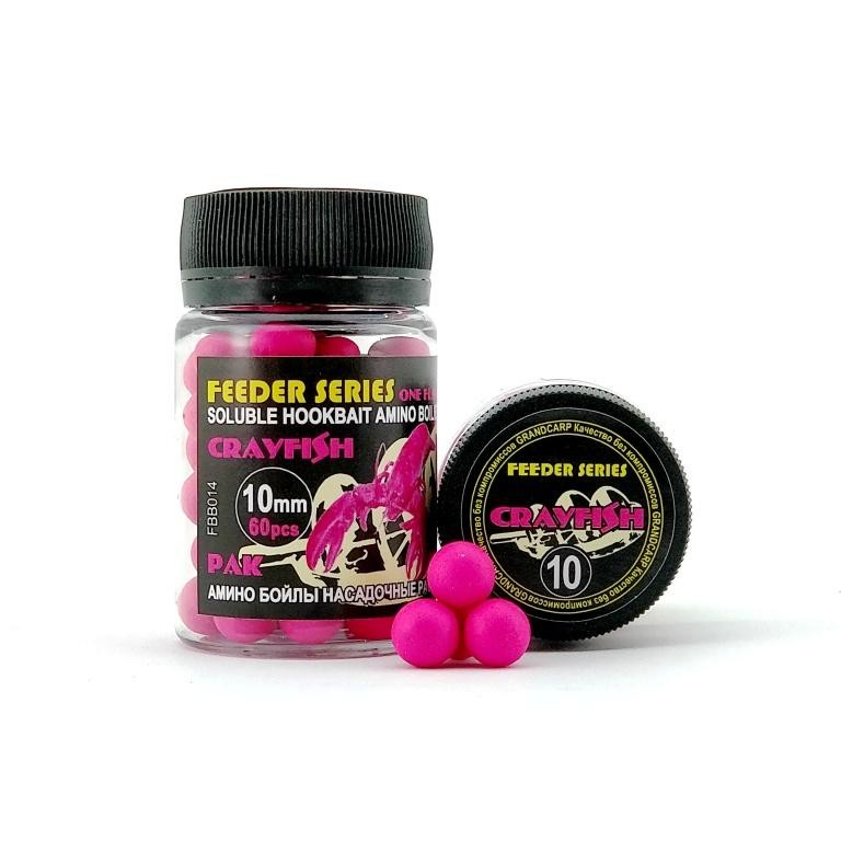 Амино бойлы насадочные растворимые Grandcarp CRAYFISH (РАК) FEEDER SERIES Ø10 мм 60 шт. (FBB014)