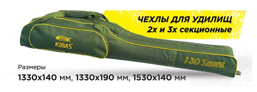 Чехол для удилищ Kibas Smart 3-х секционный 150m